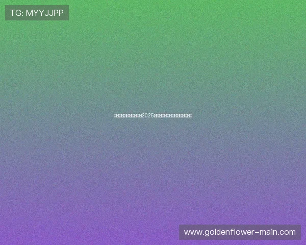 山东教育电视台全程直播2025年春季高考志愿填报指导服务活动